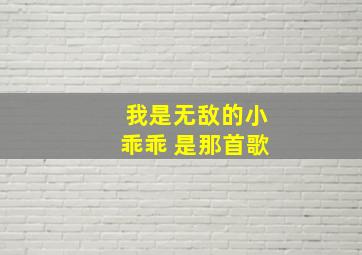 我是无敌的小乖乖 是那首歌